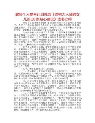 教师个人参考计划总结《给初为人师的女儿的20条贴心建议》读书心得 