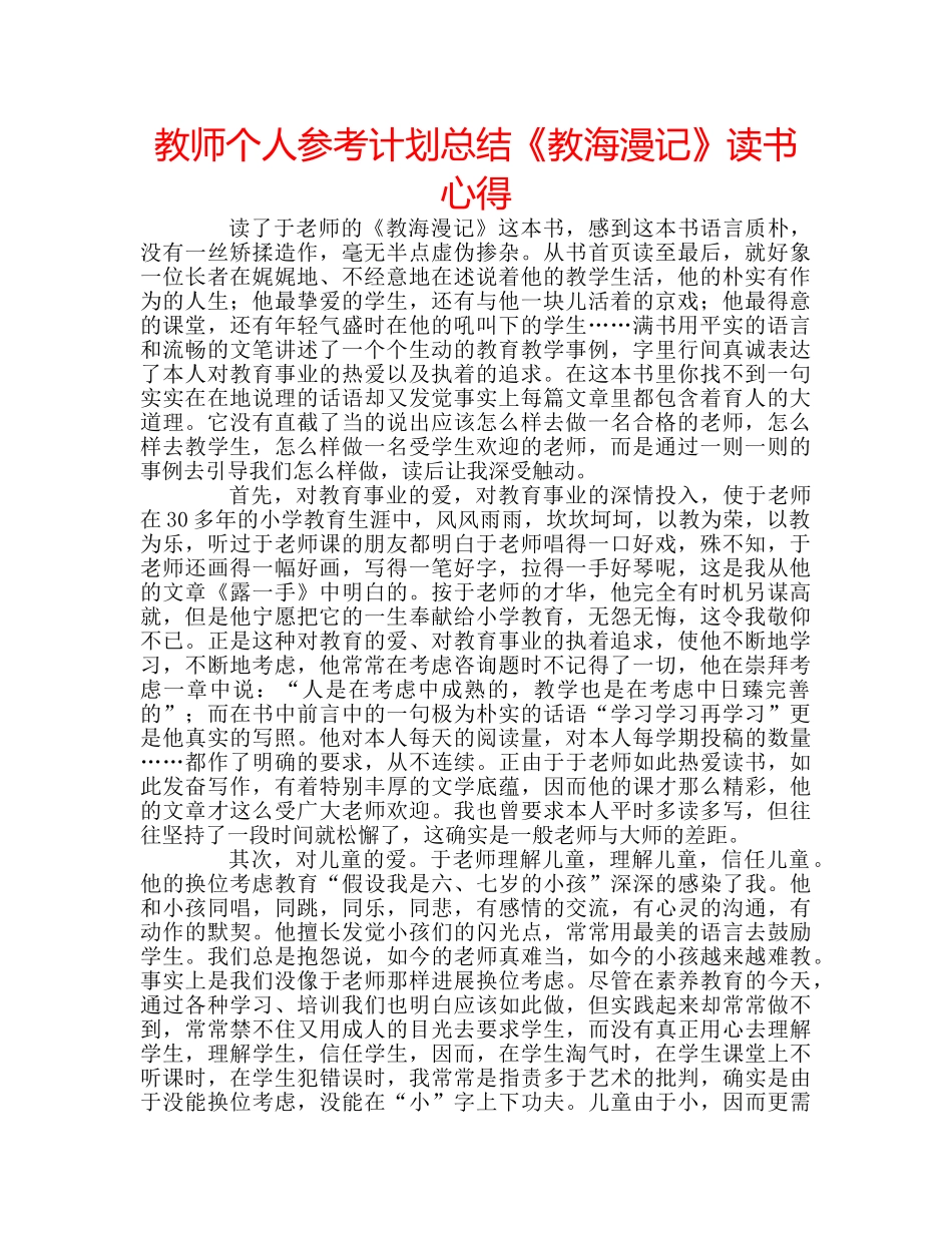 教师个人参考计划总结《教海漫记》读书心得 _第1页