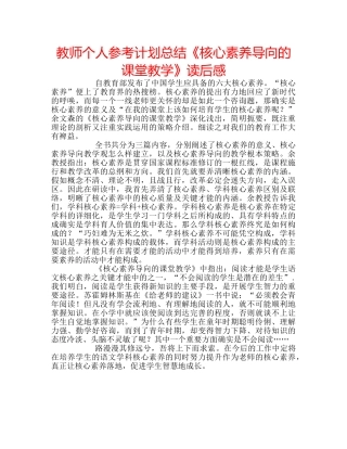 教师个人参考计划总结《核心素养导向的课堂教学》读后感 