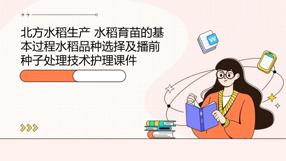 北方水稻生产 水稻育苗的基本过程水稻品种选择及播前种子处理技术护理课件_第1页