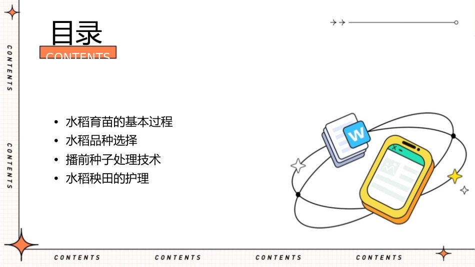 北方水稻生产 水稻育苗的基本过程水稻品种选择及播前种子处理技术护理课件_第2页