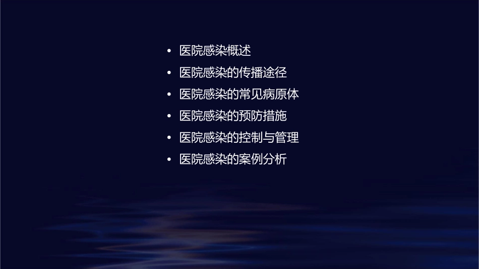 医院感染伍桂文档资料课件_第2页