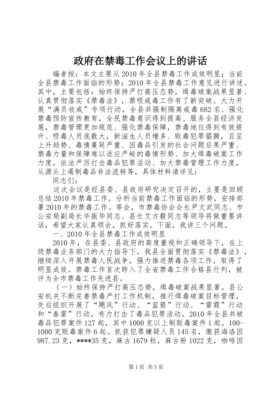 政府在禁毒工作会议上的讲话发言_第1页