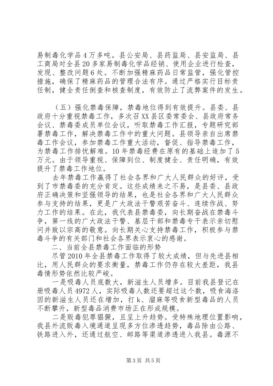 政府在禁毒工作会议上的讲话发言_第3页