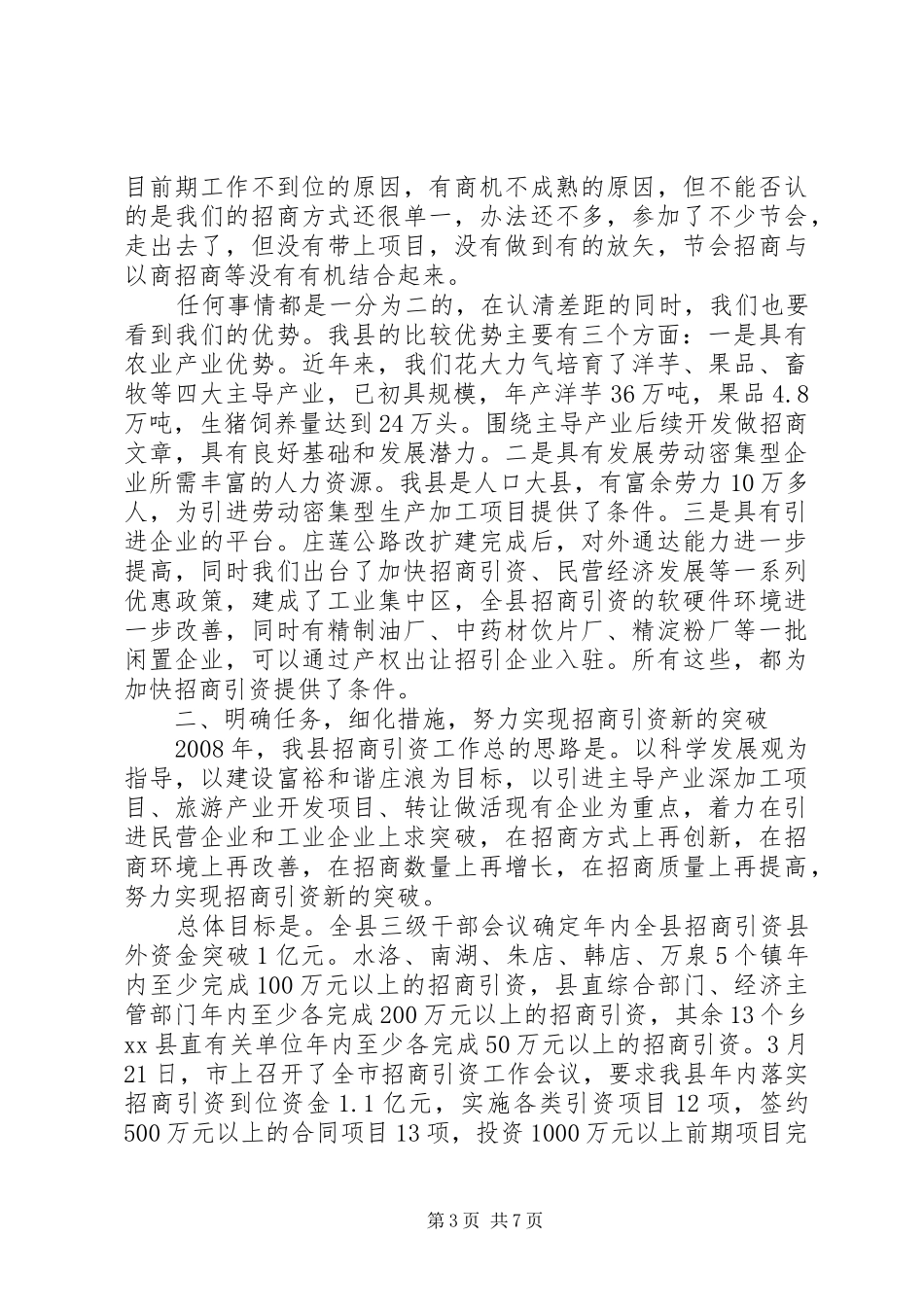 县领导在全县招商引资工作会议上的讲话发言_1_第3页