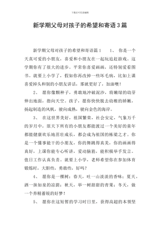 新学期父母对孩子的希望和寄语3篇