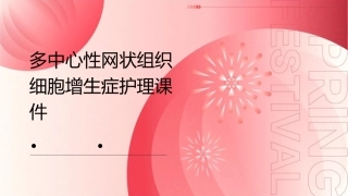 多中心性网状组织细胞增生症护理课件