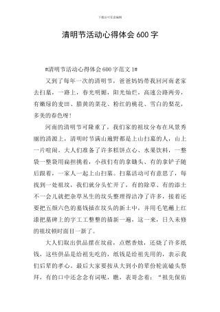 清明节活动心得体会600字