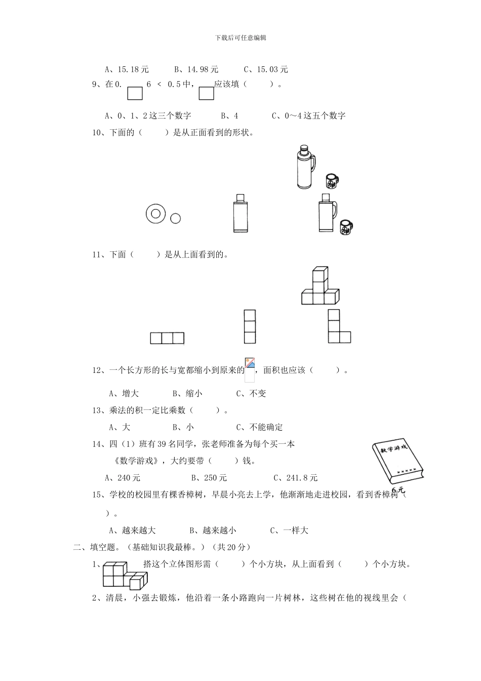 2024春北师大版数学四下第四单元《观察物体》单元测试_第2页