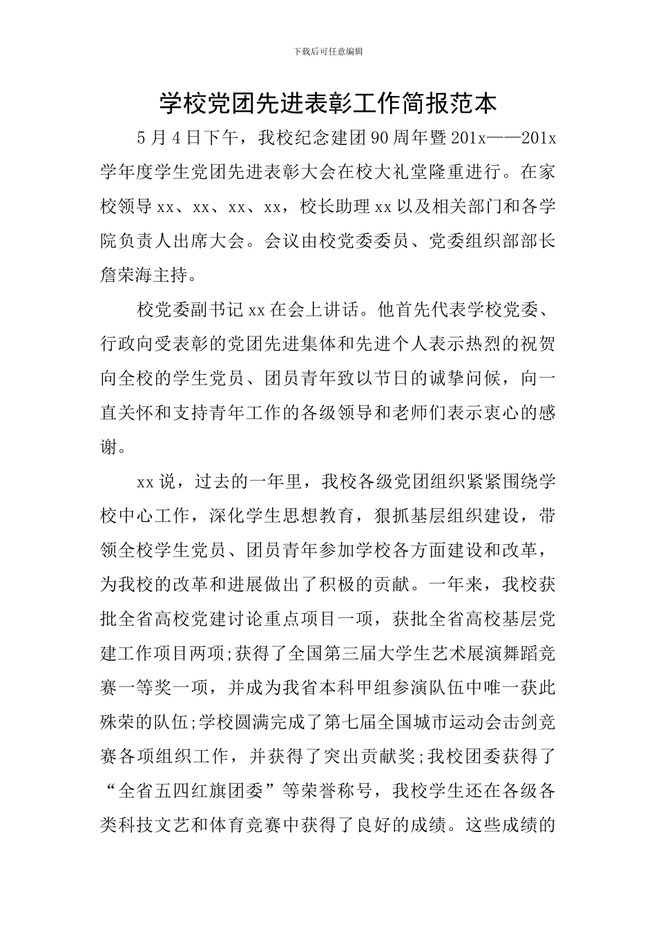 学校党团先进表彰工作简报范本_第1页