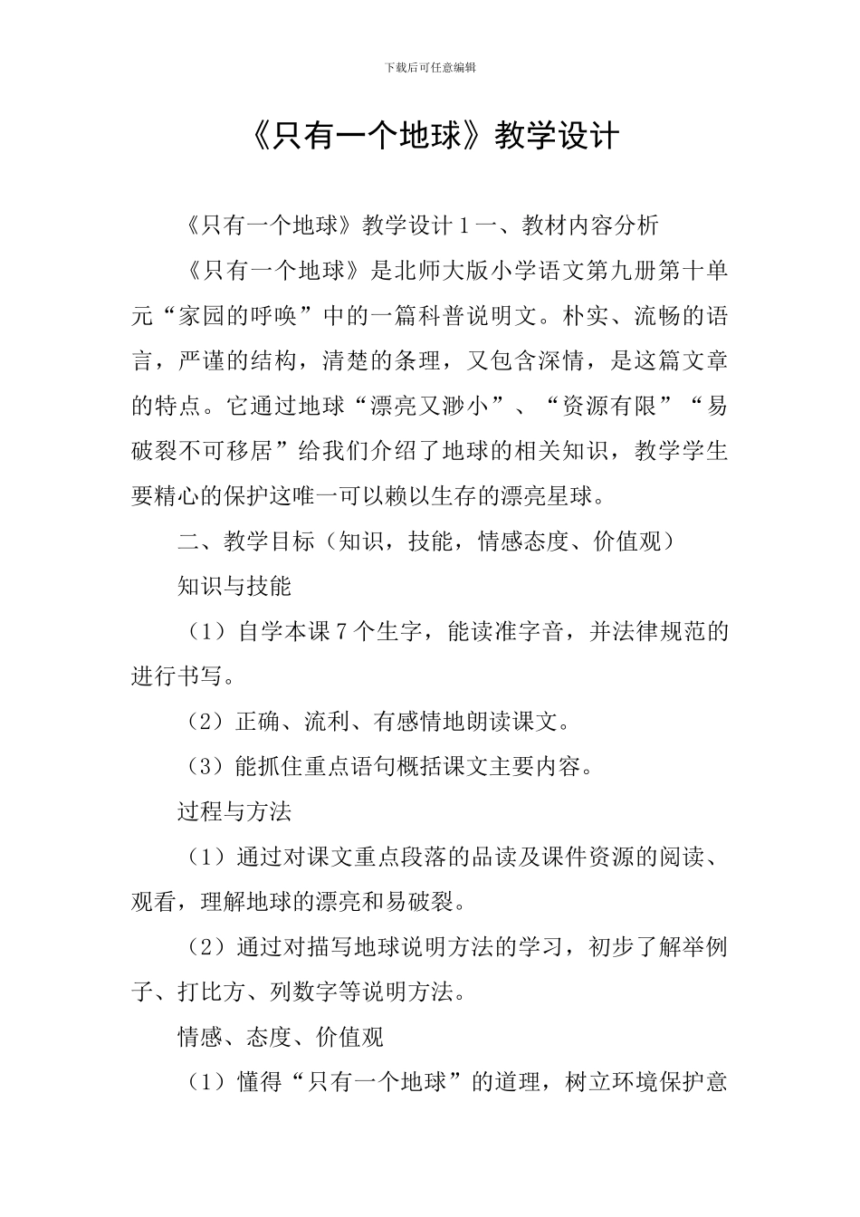 《只有一个地球》教学设计_第1页