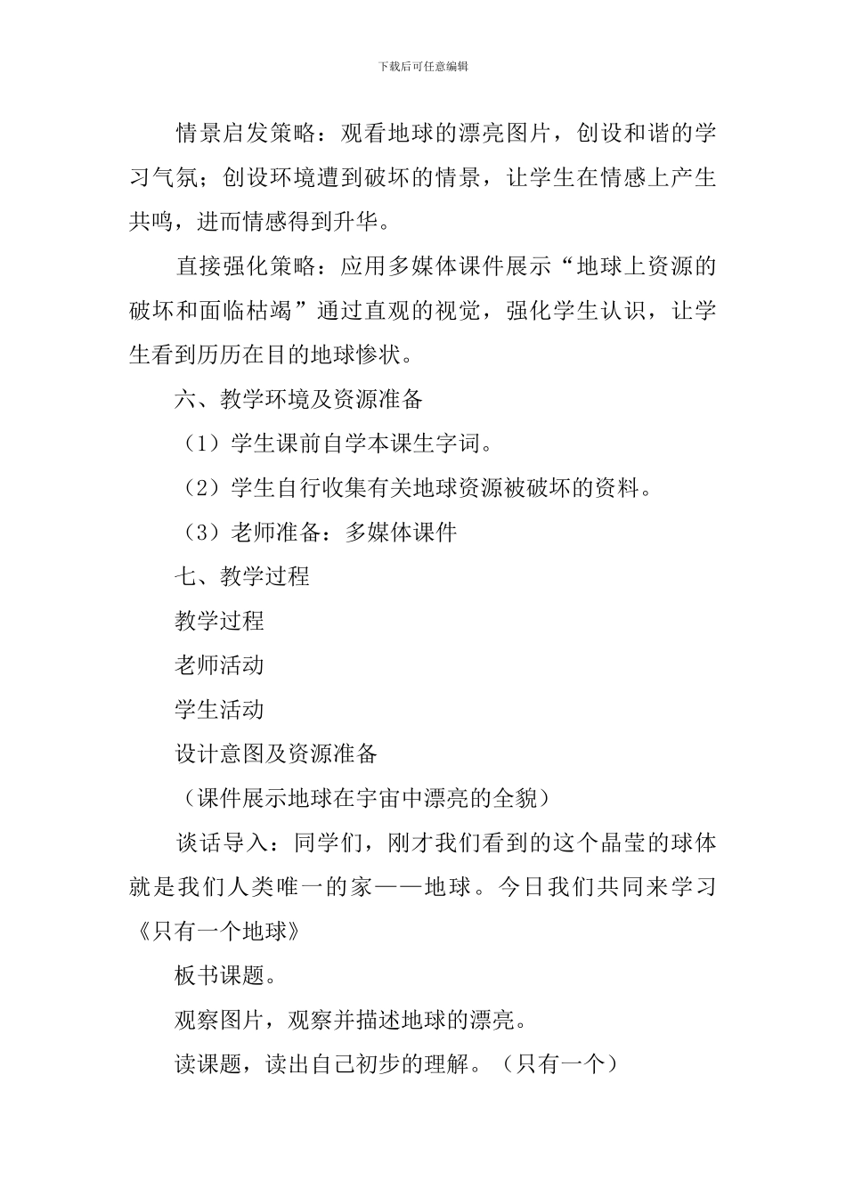 《只有一个地球》教学设计_第3页
