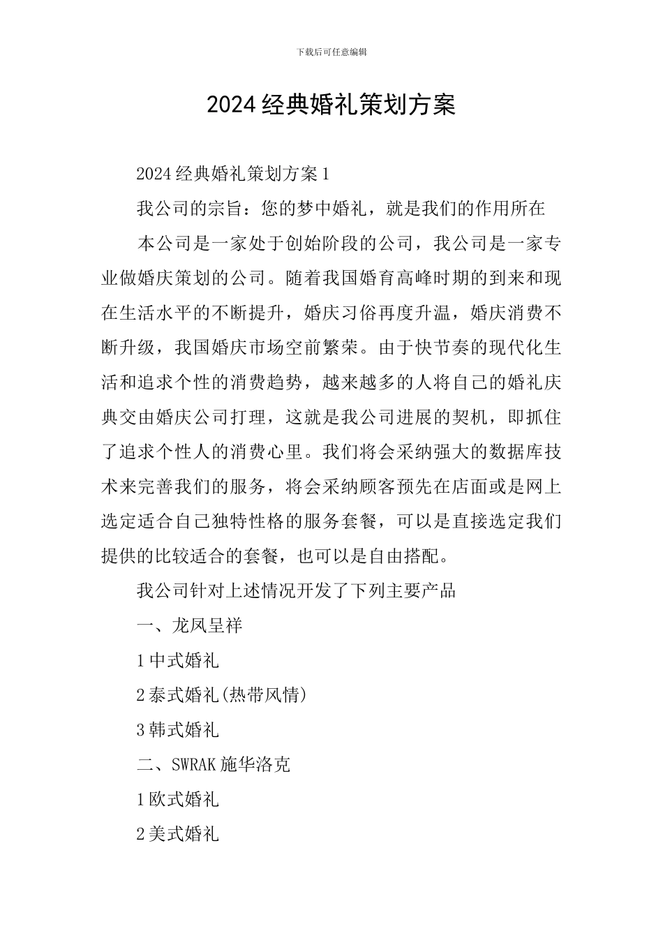 2024经典婚礼策划方案_第1页
