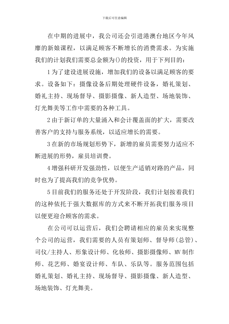 2024经典婚礼策划方案_第2页