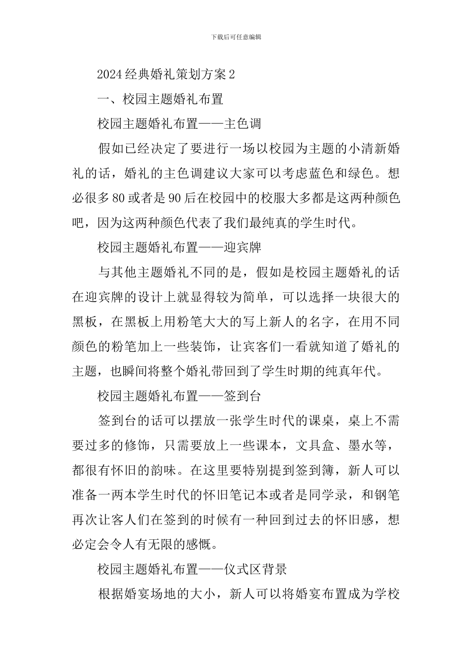 2024经典婚礼策划方案_第3页