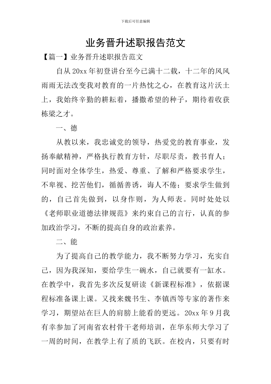 业务晋升述职报告范文_第1页