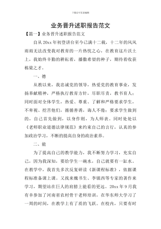 业务晋升述职报告范文