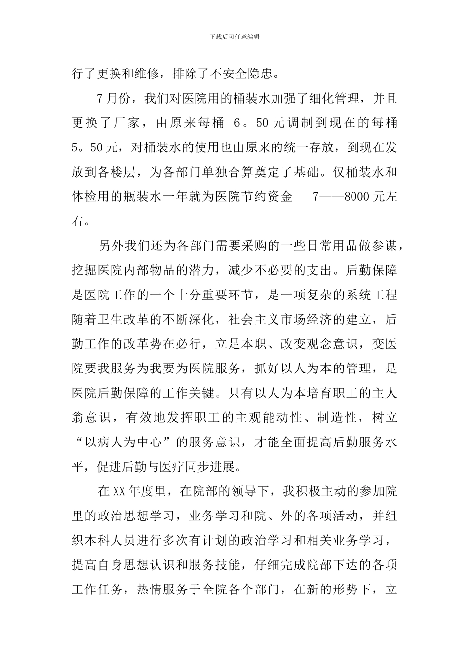 医院后勤工作的总结范文_第2页