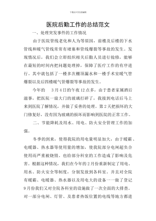 医院后勤工作的总结范文