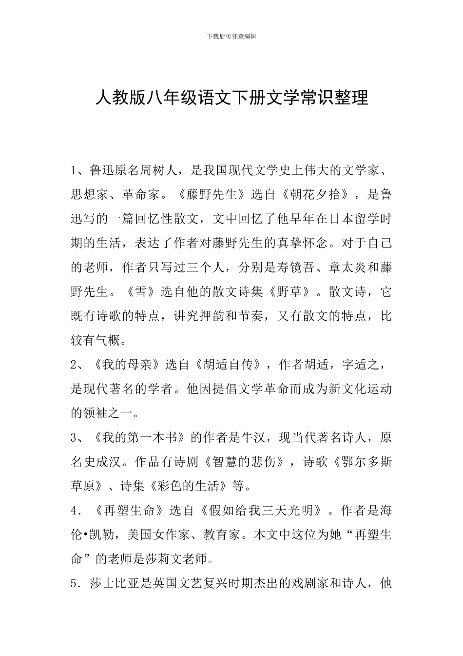 人教版八年级语文下册文学常识整理_第1页