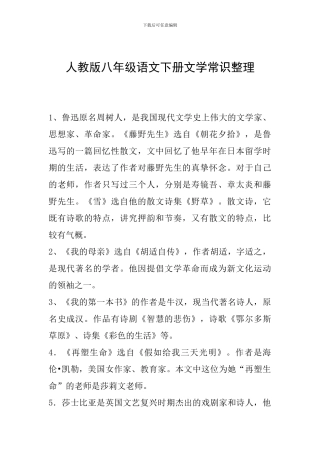人教版八年级语文下册文学常识整理