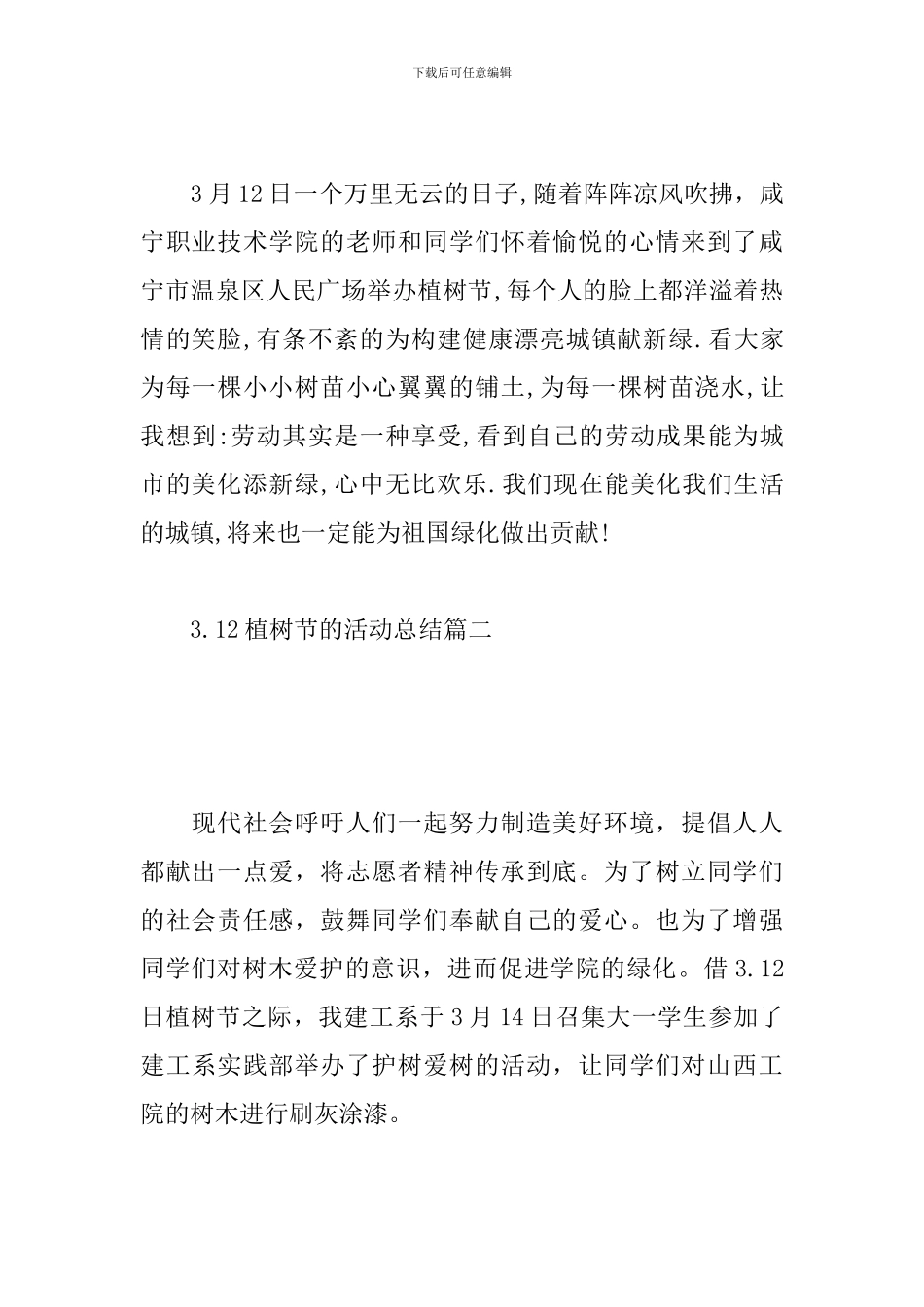 参加3.12植树节的活动总结_第3页