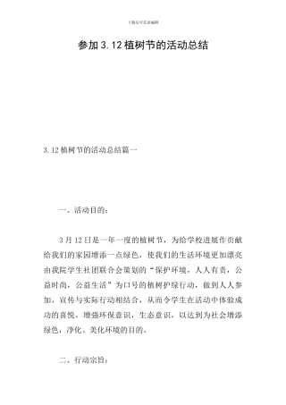 参加3.12植树节的活动总结