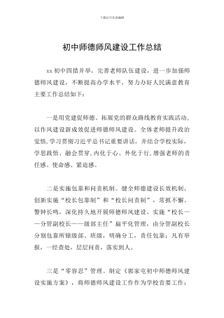 初中师德师风建设工作总结