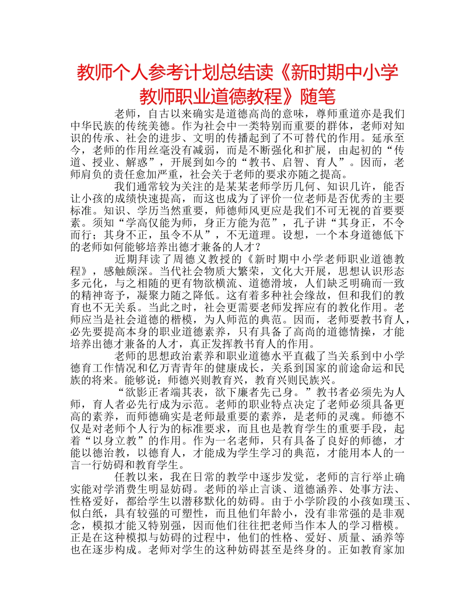 教师个人参考计划总结读《新时期中小学教师职业道德教程》随笔 _第1页