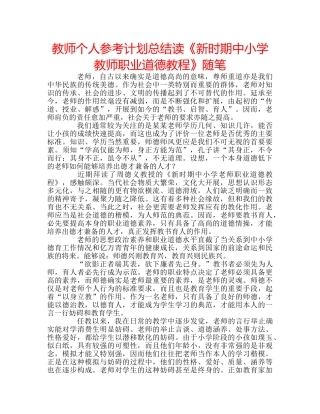 教师个人参考计划总结读《新时期中小学教师职业道德教程》随笔 