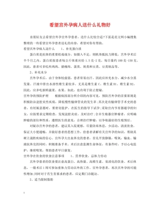看望宫外孕病人送什么礼物好 