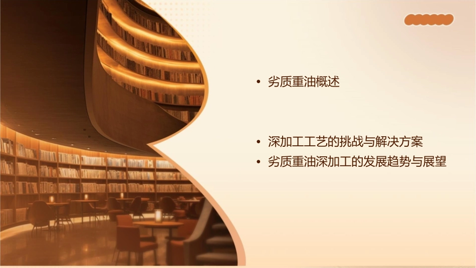 劣质重油深加工工艺资料课件_第2页