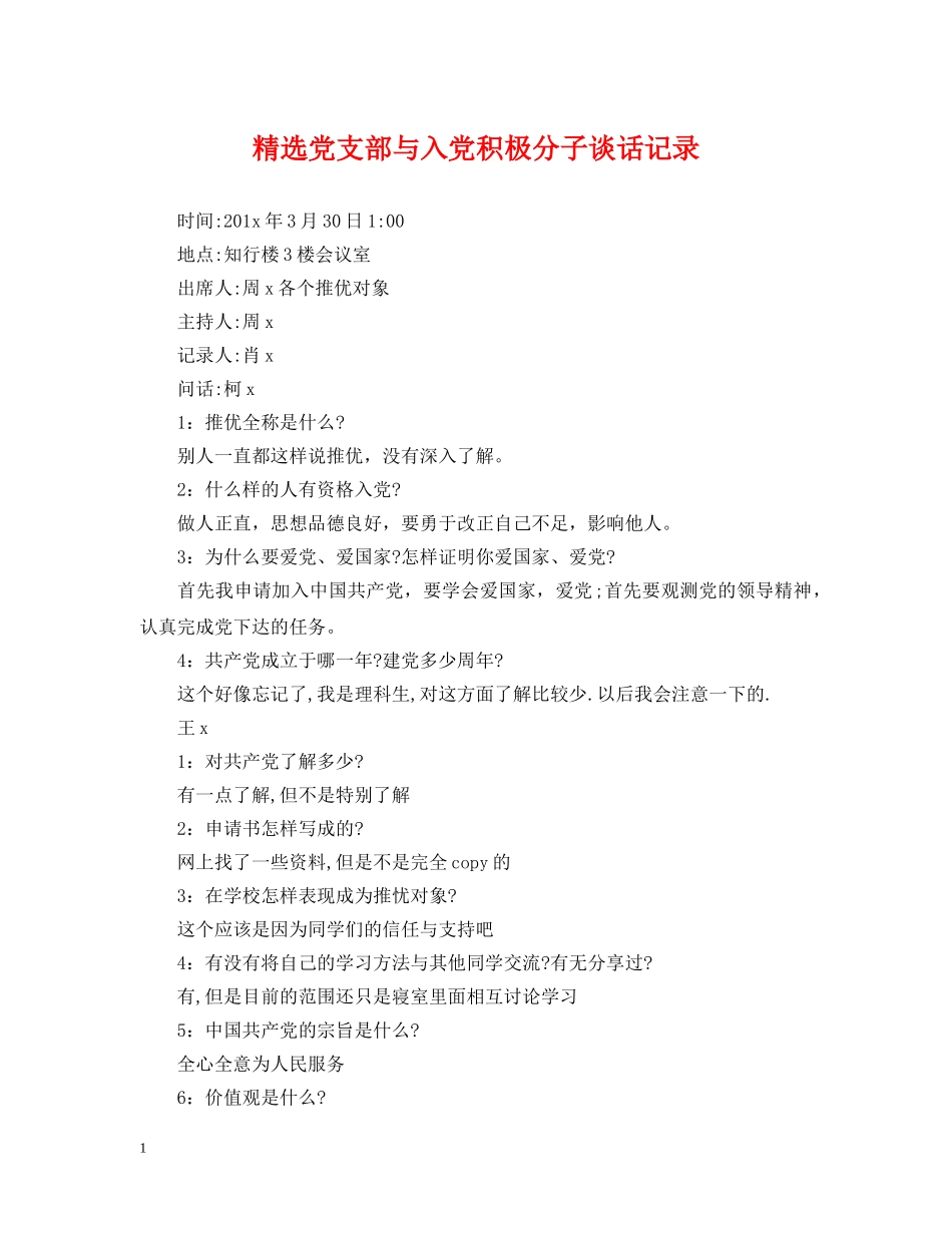 精选党支部与入党积极分子谈话记录 _第1页