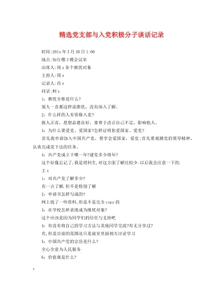 精选党支部与入党积极分子谈话记录 