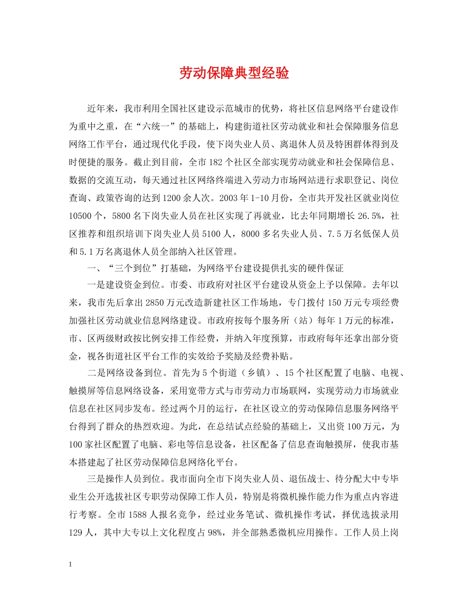 劳动保障典型经验 _第1页