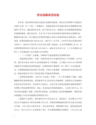 劳动保障典型经验 