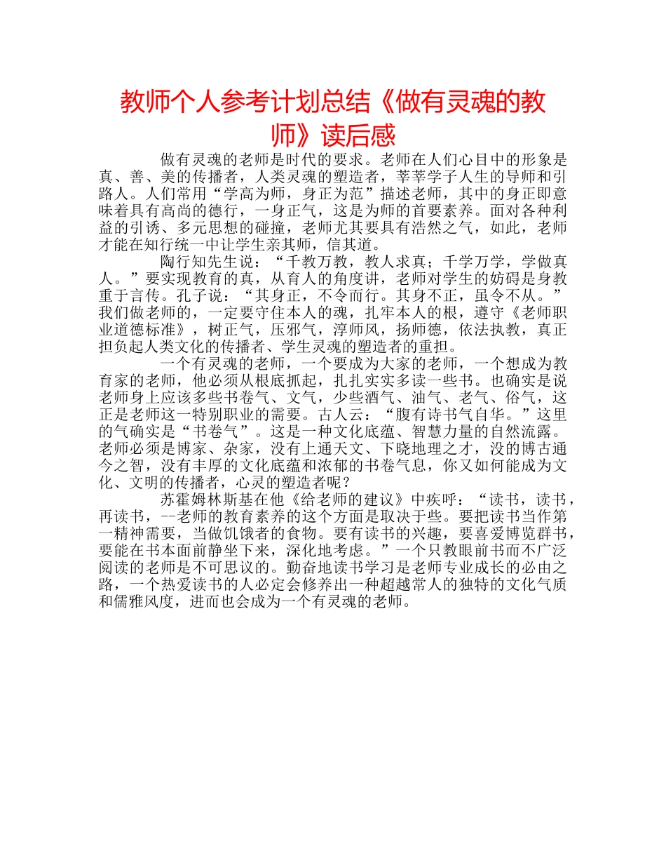 教师个人参考计划总结《做有灵魂的教师》读后感 _第1页