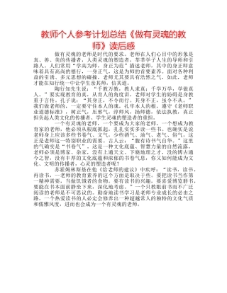 教师个人参考计划总结《做有灵魂的教师》读后感 