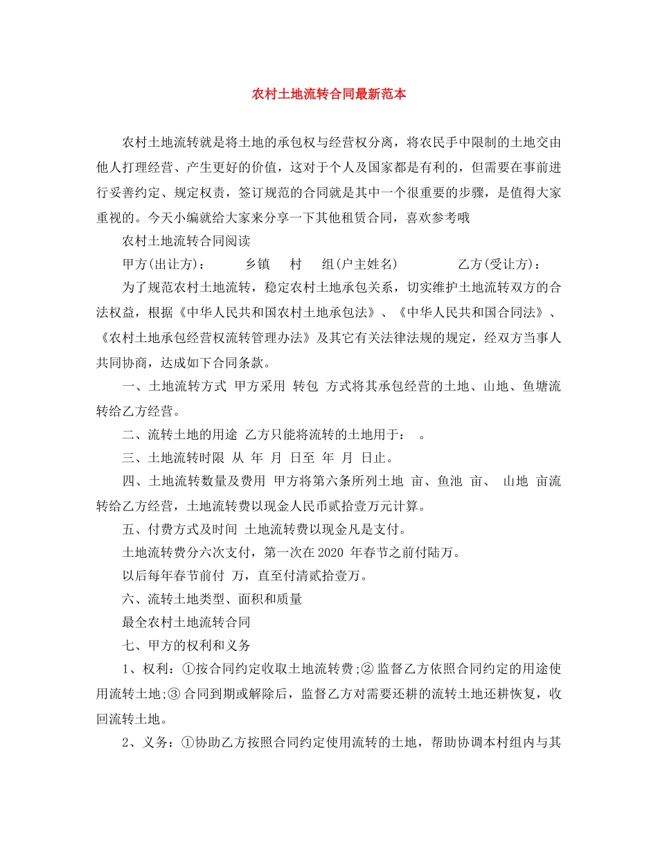 农村土地流转合同最新范本_第1页