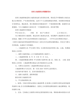 农村土地流转合同最新范本