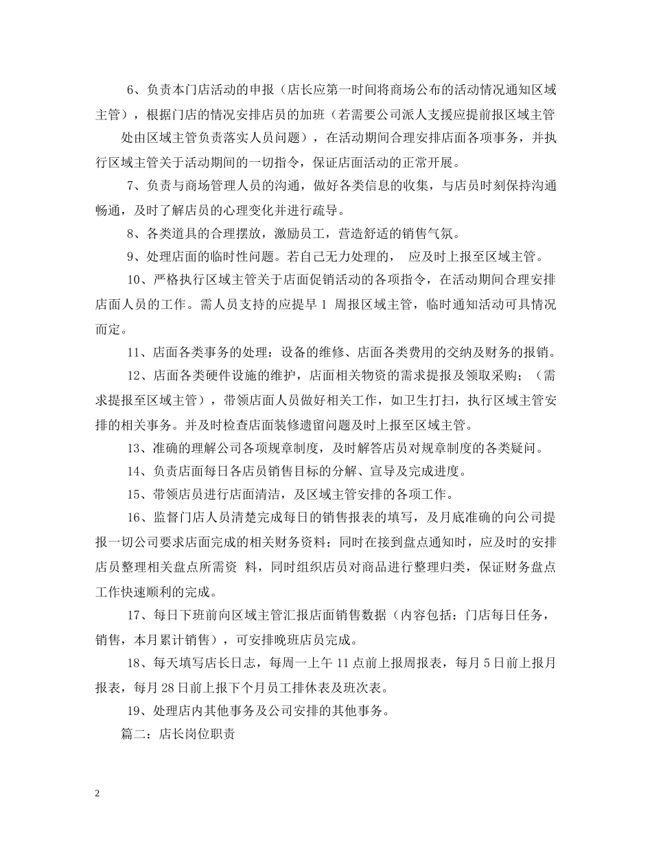 门店店长岗位职责 _第2页