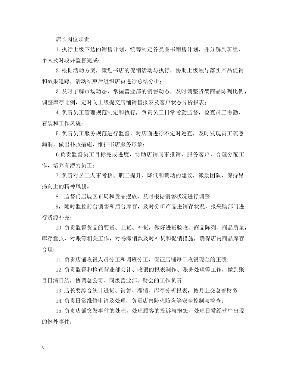 门店店长岗位职责 _第3页