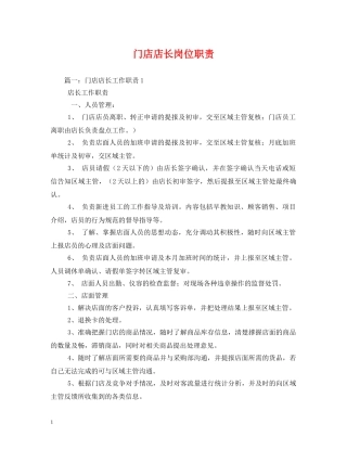 门店店长岗位职责 