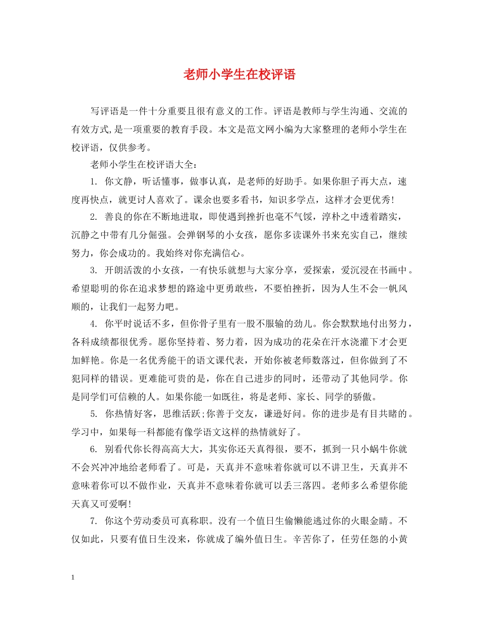 老师小学生在校评语 _第1页