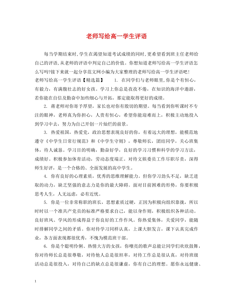 老师写给高一学生评语 _第1页