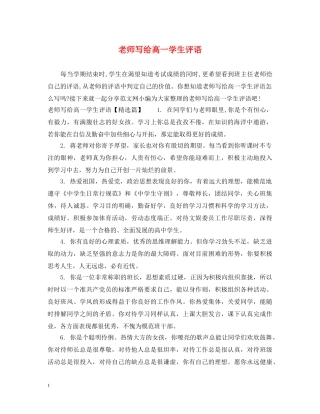 老师写给高一学生评语 