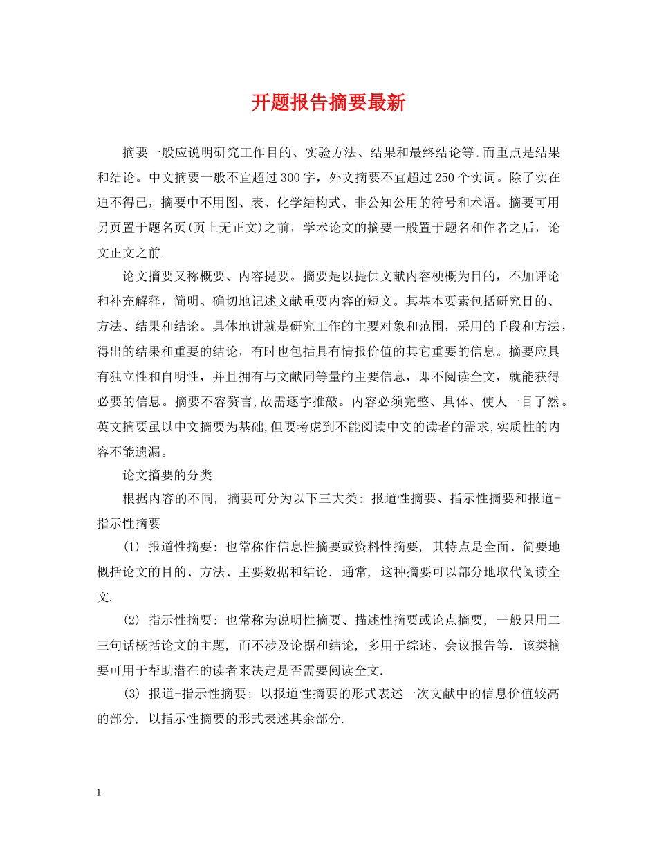 开题报告摘要最新 _第1页