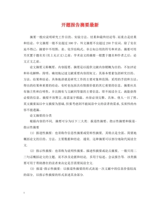 开题报告摘要最新 