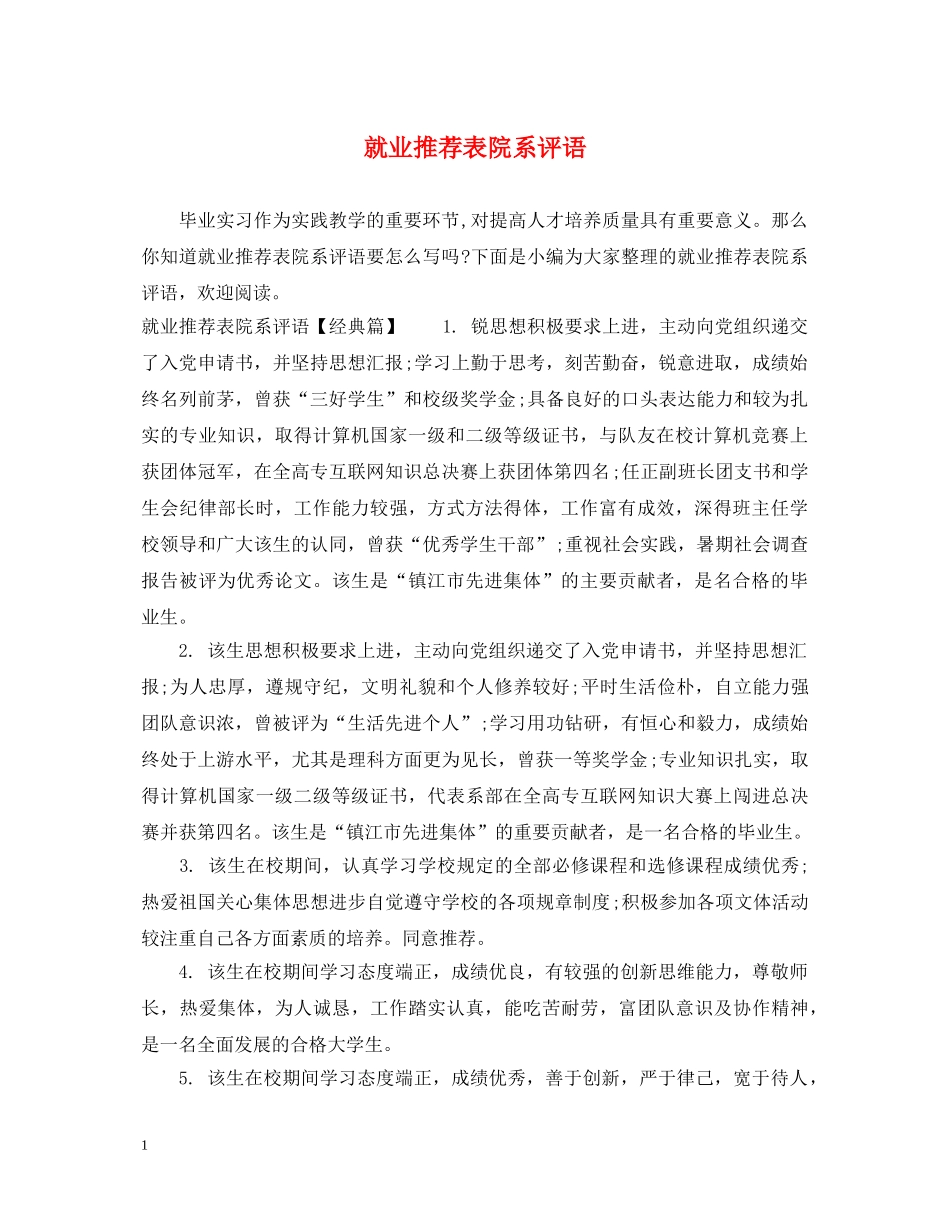 就业推荐表院系评语2 _第1页