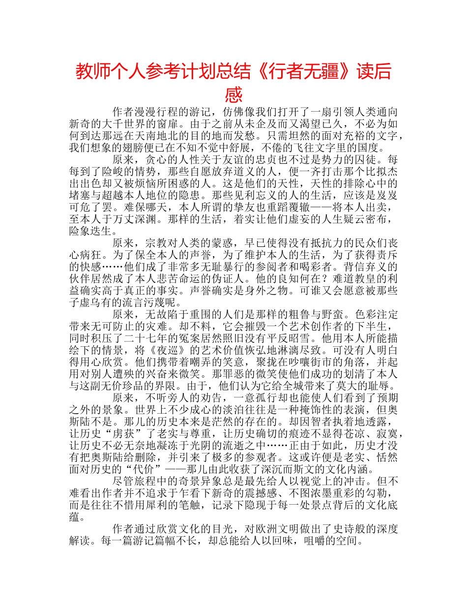 教师个人参考计划总结《行者无疆》读后感 _第1页
